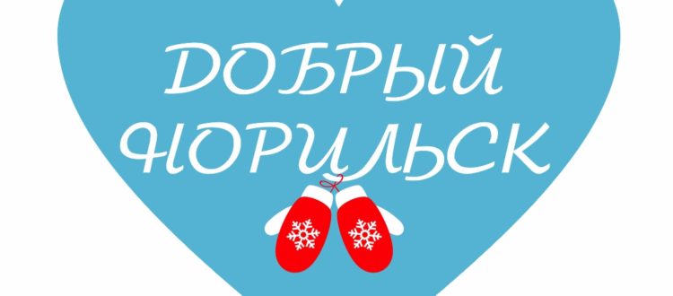 Добрый Норильск