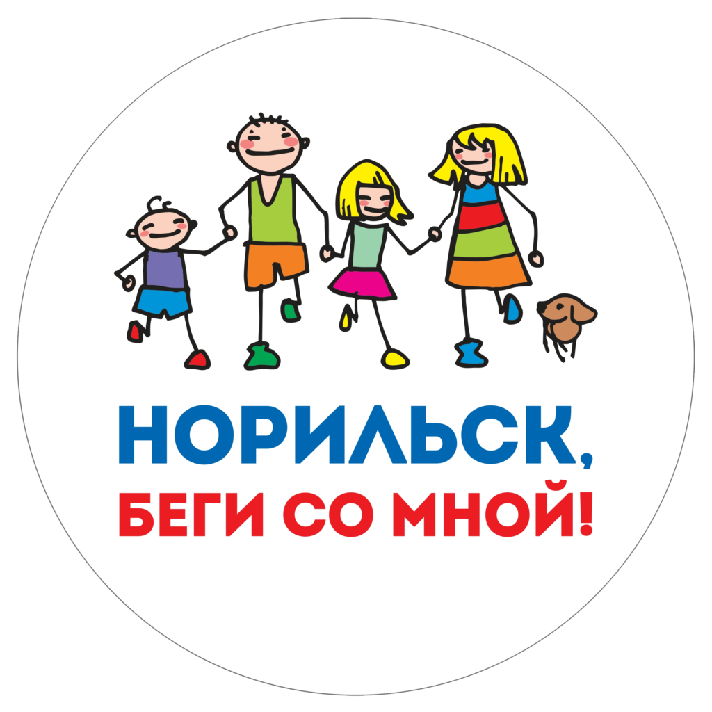 «Норильск, беги со мной!» уже на старте!