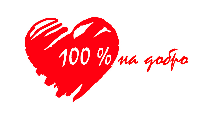 100% на ДОБРО
