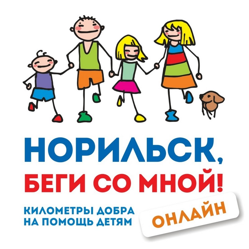 Собираем команду Благотворительного забега в формате онлайн