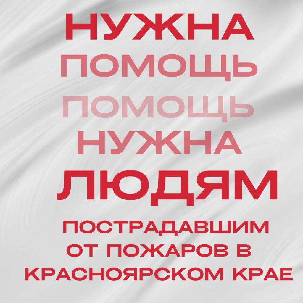 Помощь для пострадавших от пожаров  в Красноярском крае