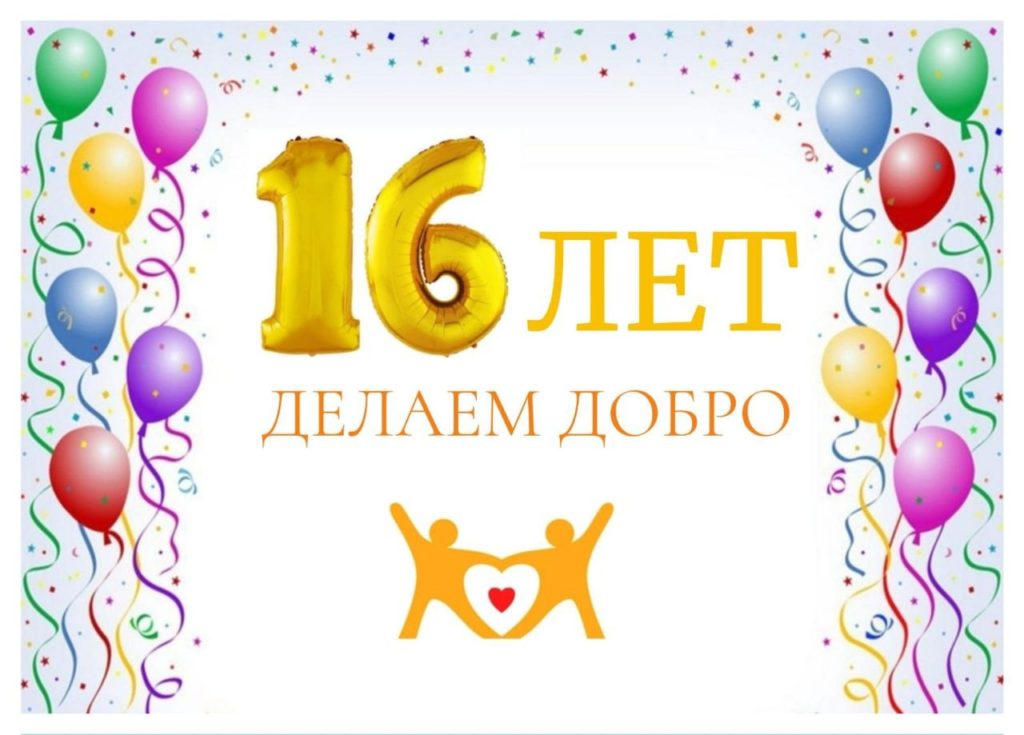 С Днём рождения!