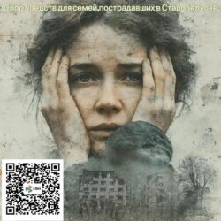Сбор средств для семей, пострадавших в Ставробельске