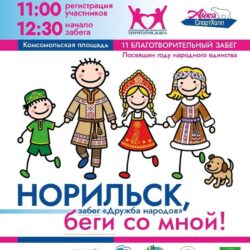 11 Благотворительный забег «Дружба народов. Норильск, беги со мной! «