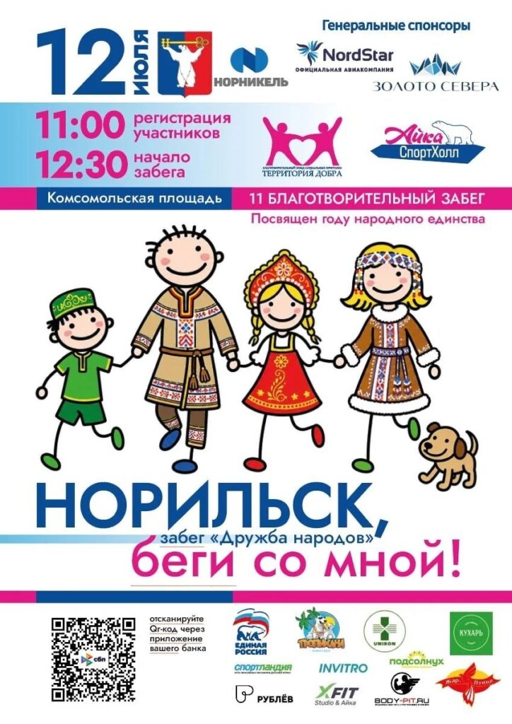 11 Благотворительный забег «Дружба народов. Норильск, беги со мной! «